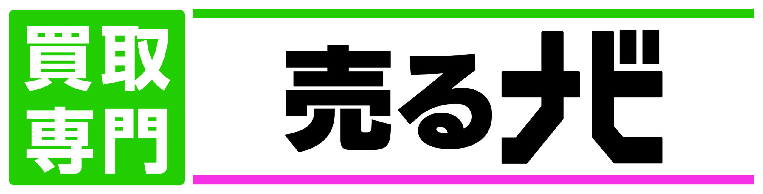 買取専門「売るナビベイシア白河モール店」出張買取案内サイト